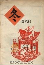 冬   1958  PDF电子版封面    中国少年儿童出版社编 