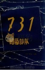 731细菌部队   1963  PDF电子版封面  10067.86  （日）秋山洁著 