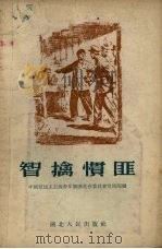 智擒惯匪   1955  PDF电子版封面    中国新民主主义青年团湖北省委员会宣传部辑 