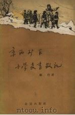 京西矿区小学教育散记（1957 PDF版）