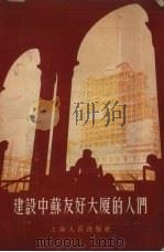 建设中苏友好大厦的人们   1955  PDF电子版封面    上海人民出版社编 