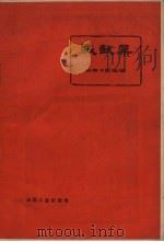 战鼓集  杂文   1958  PDF电子版封面  10088.188  山西日报社编 