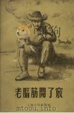 老脑筋开了窍  短篇小说选集   1955  PDF电子版封面    上海文化出版社编 