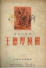 王德厚换树  农村小故事（1954 PDF版）