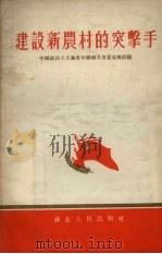 建设新农村的突击手   1956  PDF电子版封面    中国新民主主义青年团湖北省委宣传部辑 