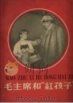 毛主席和“红孩子”   1958  PDF电子版封面    中国少年儿童出版社编 