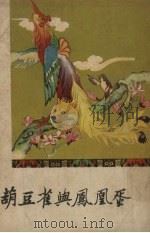 葫豆雀与凤凰蛋  藏族民间故事、寓言集（1957 PDF版）