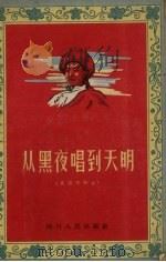 从黑夜唱到天明  四川藏族民歌选   1956  PDF电子版封面  10118.45  乐安等搜集整理 