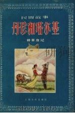 丹珍和塔尔基  藏族民间故事   1957  PDF电子版封面    蒋亚雄整理；周峰绘图 