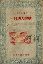 一只动人的歌  西藏民间故事   1956  PDF电子版封面    张蕙著；尚君砺绘图 