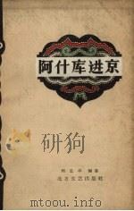 阿什库进京   1959  PDF电子版封面    刘思平编著 