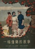 一幅僮锦的故事   1958  PDF电子版封面    肖甘牛整理；邓二龙插图 