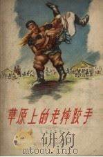 草原上的老摔跤手  小说集（1957 PDF版）