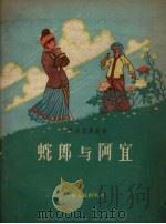蛇郎与阿宜   1958  PDF电子版封面    贵州人民出版社编 