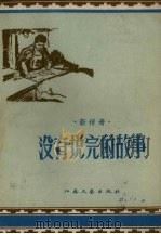 没有说完的故事   1958  PDF电子版封面    南京日报副刊组编 