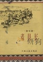 新传奇  老县长（1958 PDF版）