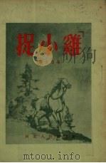 捉“小鸡”  战士作品   1954  PDF电子版封面    孟寅绘图 