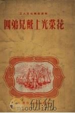 四弟兄戴上光荣花   1954  PDF电子版封面    重庆市人民出版社编 
