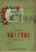 “废品大王”摆礌台   1958  PDF电子版封面    南京晨光机器厂编 