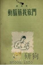 动脑筋找窍门   1954  PDF电子版封面    通俗读物出版社编 
