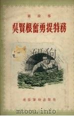 吴贤根奋勇抓特务  新故事   1955  PDF电子版封面    李春年绘图 