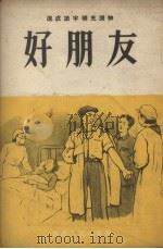 好朋友   1953  PDF电子版封面    华北人民出版社编 