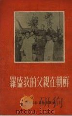 罗盛教的父亲在朝鲜   1954  PDF电子版封面    湖南通俗读物出版社编 