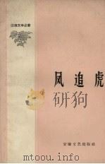 凤追虎   1959  PDF电子版封面    江淮文学社编 