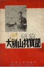 大别山找宝记   1954  PDF电子版封面    安徽人民出版社编 