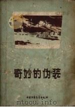 奇妙的伪装   1957  PDF电子版封面    中国少年儿童出版社编 