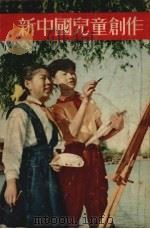 新中国儿童创作（1953 PDF版）