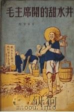 毛主席开的甜水井   1954  PDF电子版封面    颜香等著；杨永青绘图 