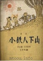 小铁人下山  童话（1957 PDF版）