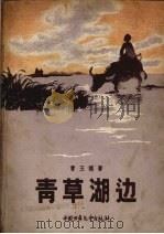 青草湖边（1957 PDF版）