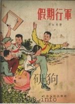 假期行军   1957  PDF电子版封面    李虹岗著；孙铁生绘图 