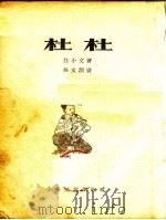 杜杜（1954 PDF版）