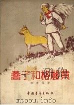 荞子和格丽黄（1954 PDF版）