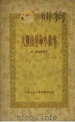 大别山革命小故事（1954 PDF版）