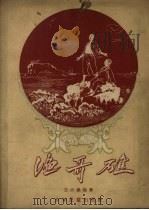 渔哥礁   1957  PDF电子版封面    王大鹏编著；李天心绘图 