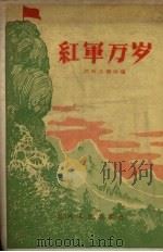 红军万岁  报告集   1956  PDF电子版封面    江西文艺社辑 