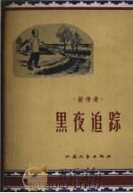 新传奇  黑夜追踪   1958  PDF电子版封面    江苏文艺出版社编 