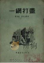一网打尽   1955  PDF电子版封面    贾承基等著；杨永青绘图 