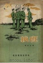 换班   1956  PDF电子版封面    贾长友著；林一鹤绘图 