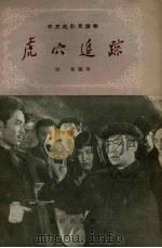 虎穴追踪  电影故事   1956  PDF电子版封面    瑞晴编写 