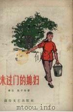 未过门的媳妇   1956  PDF电子版封面    章元，亮子等著；刘禾绘图 