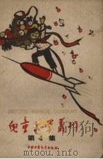 儿童文学丛刊  第4集   1959  PDF电子版封面    中国少年儿童出版社编 