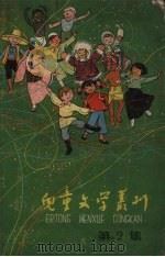 儿童文学丛刊  第2集   1958  PDF电子版封面    中国少年儿童出版社编 