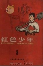 红色少年第3集   1959  PDF电子版封面    中国少年儿童出版社编辑 