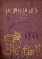 风波里的孩子   1957  PDF电子版封面    （日）坪田让沼著；聂长振译 