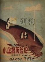 小企鹅历险记   1957  PDF电子版封面    （日）乾富子著；周维权译 